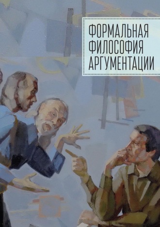 Коллектив авторов. Формальная философия аргументации