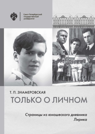 . Только о личном. Страницы из юношеского дневника. Лирика
