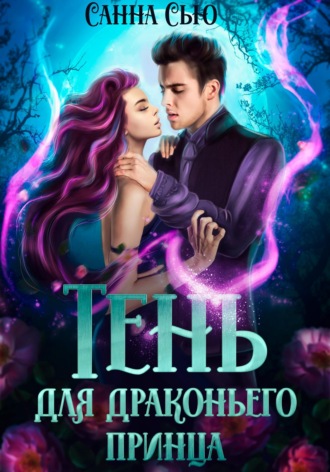 . Тень для драконьего принца
