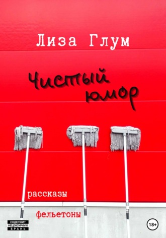 Лиза Глум. Чистый юмор