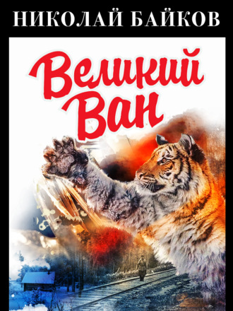 Николай Байков. Великий Ван