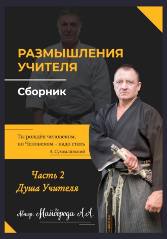 . Размышление учителя. Сборник. Часть 2