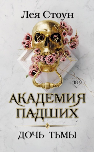 Лея Стоун. Дочь тьмы