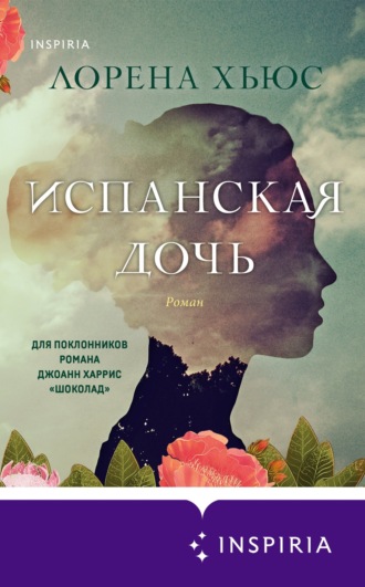 . Испанская дочь