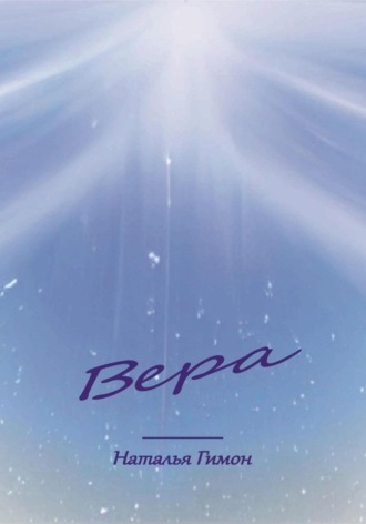 . Вера