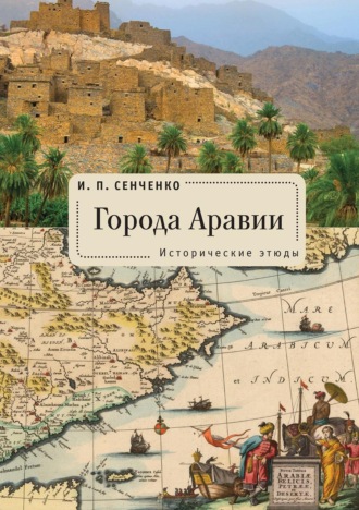 И. П. Сенченко. Города Аравии. Исторические этюды