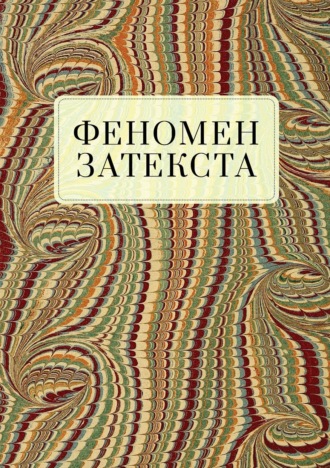 Коллектив авторов. Феномен затекста