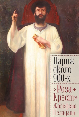 Марина Альбиновна Ариас-Вихиль. Париж около 900-х. «Роза + Крест» Жозефена Пеладана