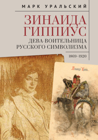 . Зинаида Гиппиус. Дева-Воительница русского символизма. 1869-1920