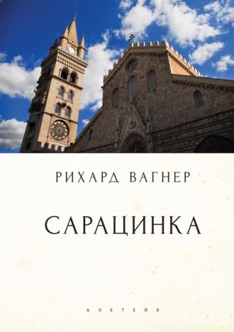 . Сарацинка. Опера в пяти актах