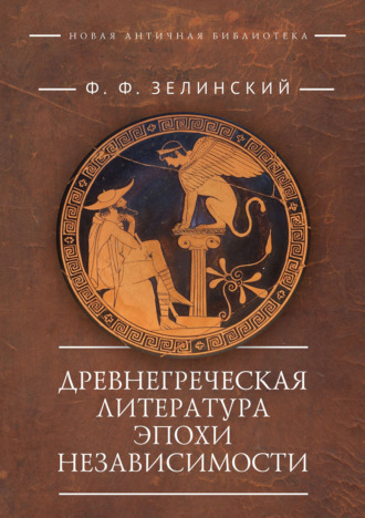 . Древнегреческая литература эпохи независимости