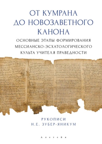 Н. Зубер-Яникум. От Кумрана до Новозаветного канона: основные этапы формирования мессианско-эсхатологического культа Учителя праведности