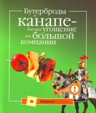 . Бутерброды и канапе – быстрое угощение для большой компании