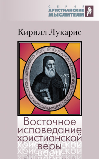 Кирилл Лукарис. Восточное исповедание христианской веры