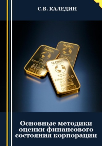 . Основные методики оценки финансового состояния корпорации