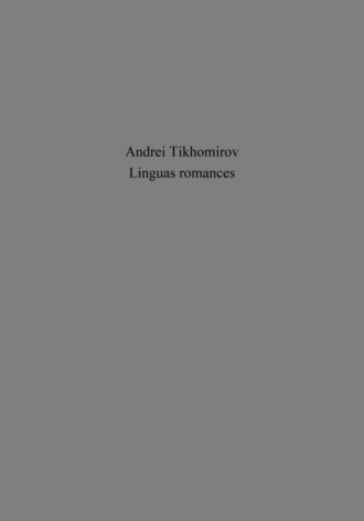 Андрей Тихомиров. Linguas romances