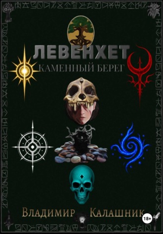 Владимир Калашник. Левенхет: Каменный берег