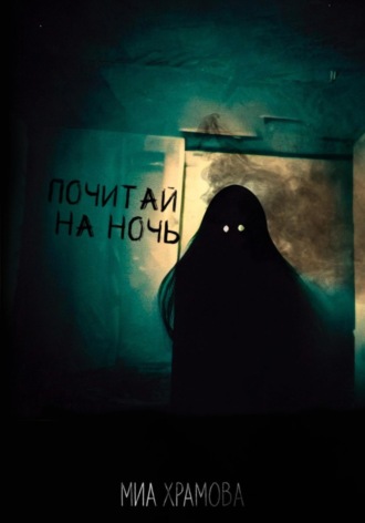 . Почитай на ночь