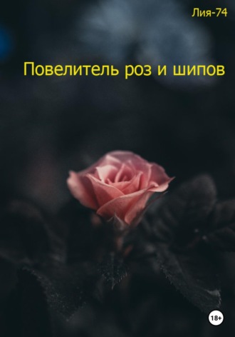 . Повелитель роз и шипов