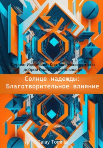 Tomrita Talay. Солнце надежды: благотворительное влияние