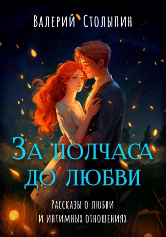 . За полчаса до любви