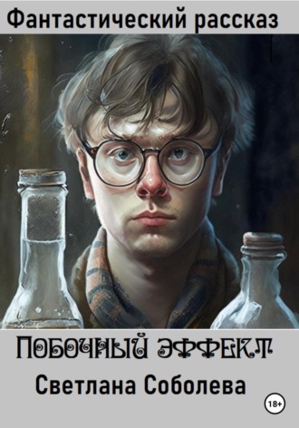 . Побочный эффект