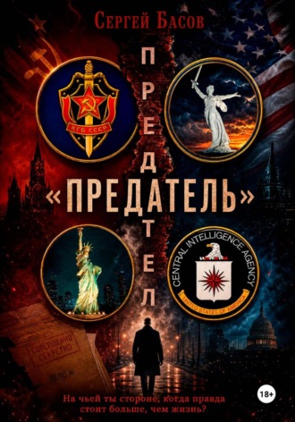Басов Сергей. Предатель