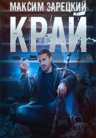 Максим Зарецкий. Край