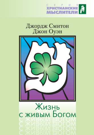 Джон Оуэн. Жизнь с живым Богом