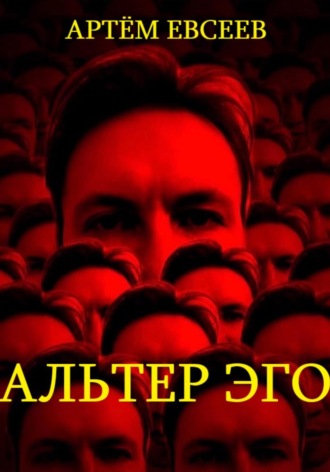 . Альтер эго