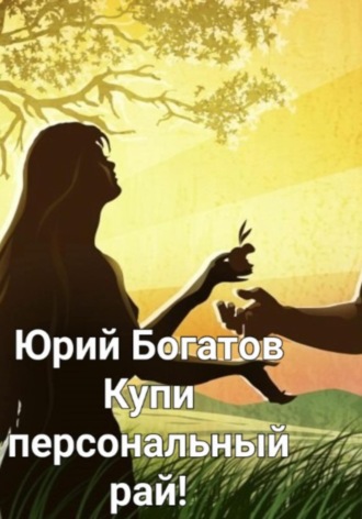 . Купи персональный рай!