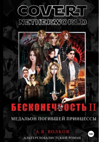 . Сovert Netherworld. Бесконечность II. Медальон погибшей принцессы