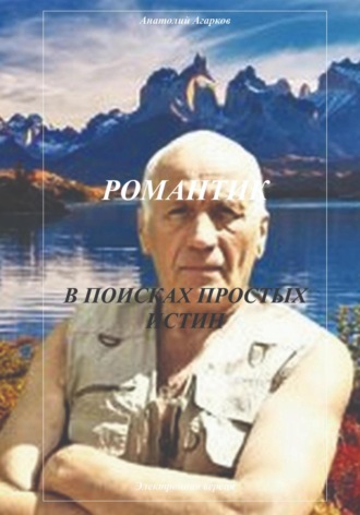 . Романтик. В поисках простых истин