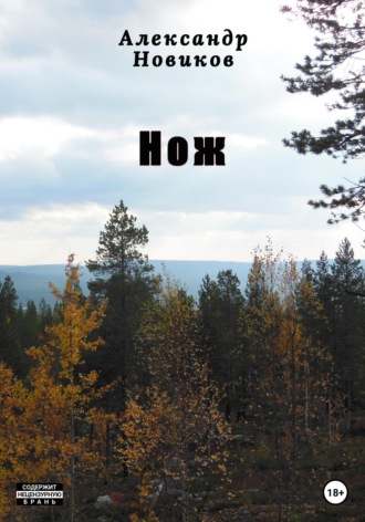Александр Новиков. Нож