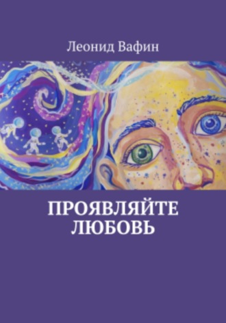 . Проявляйте любовь