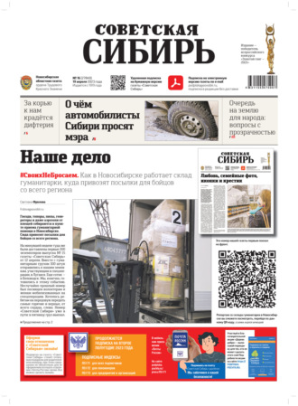 . Газета «Советская Сибирь» №16 (27849) от 19.04.2023