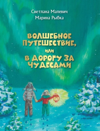 . Волшебное путешествие, или В дорогу за чудесами