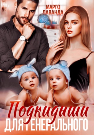 . Подкидыши для генерального