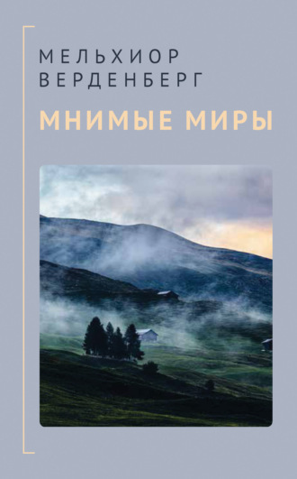 . Мнимые миры