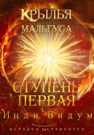 . Крылья Мальгуса. Ступень первая