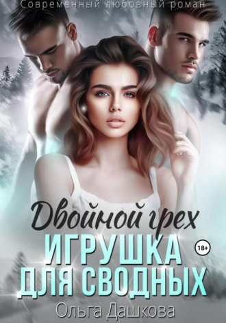 . Двойной грех. Игрушка для сводных