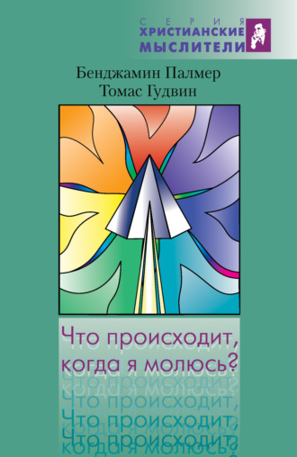 . Что происходит, когда я молюсь?