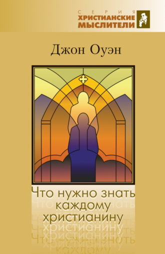 Джон Оуэн. Что нужно знать каждому христианину. Об искушении и умерщвлении греха