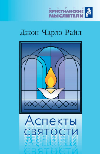 . Аспекты святости