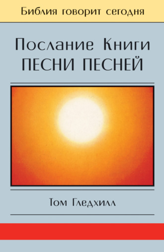 . Послание Книги Песни Песней