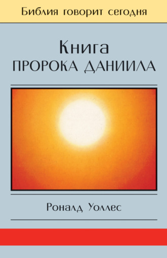 Роналд Уоллес. Книга Пророка Даниила: Господь – Царь навеки