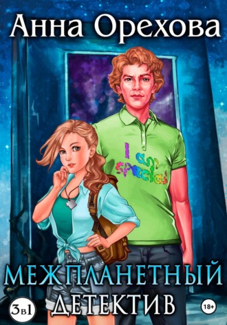 Анна Орехова. Межпланетный детектив. Трилогия