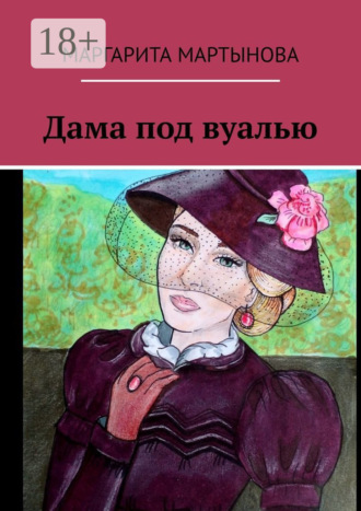 Маргарита Мартынова. Дама под вуалью