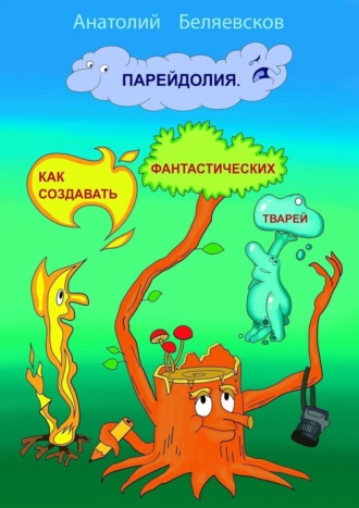 . Парейдолия. Как создавать фантастических тварей