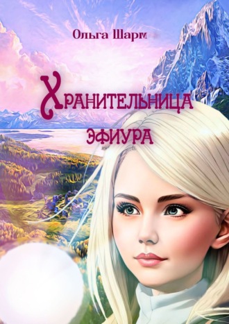 . Хранительница эфиура